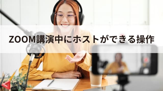 【ZOOM使い方】オンライン講演におすすめズームの使い方と設定方法を解説！