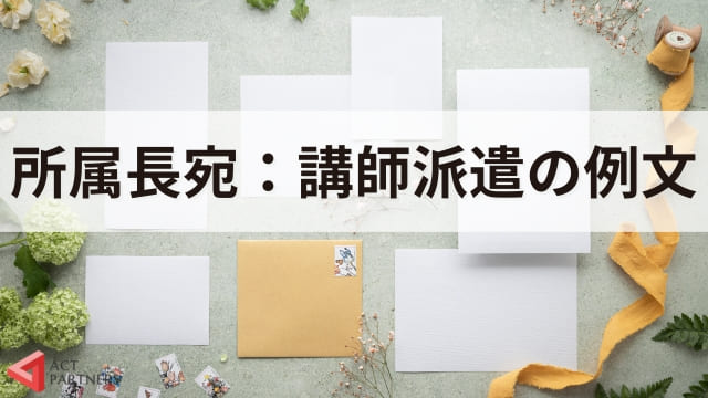 【例文あり】講師派遣の依頼文の書き方は？所属長宛ての依頼書のテンプレートを紹介