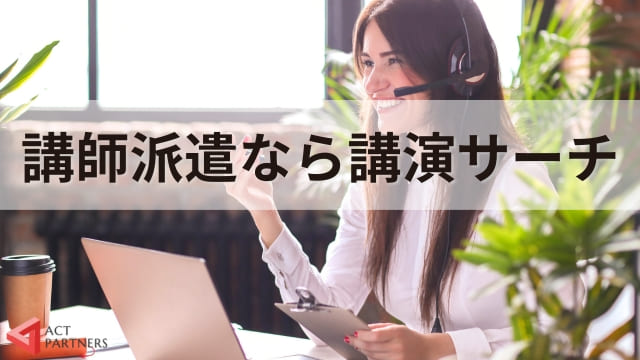 【例文あり】講師派遣の依頼文の書き方は？所属長宛ての依頼書のテンプレートを紹介