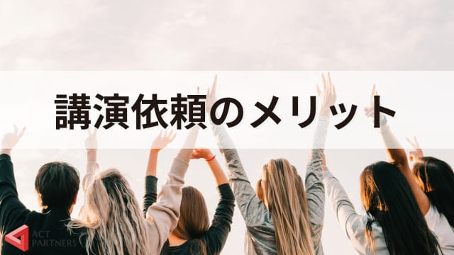 講演依頼とは？重要性やメリット、開催までの手順や成功させるポイントを専門家が解説