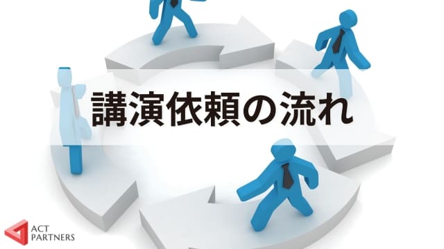 講演依頼とは？重要性やメリット、開催までの手順や成功させるポイントを専門家が解説