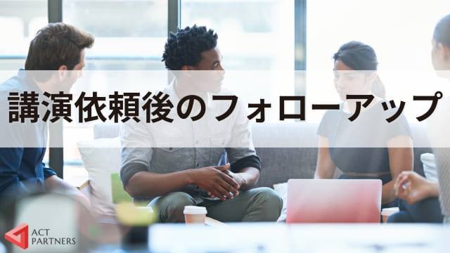 講演依頼とは？重要性やメリット、開催までの手順や成功させるポイントを専門家が解説