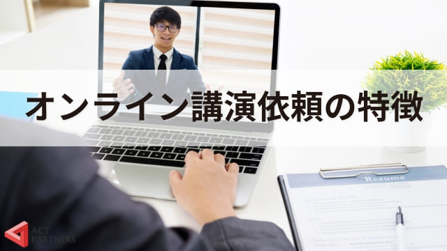 講演依頼とは？重要性やメリット、開催までの手順や成功させるポイントを専門家が解説