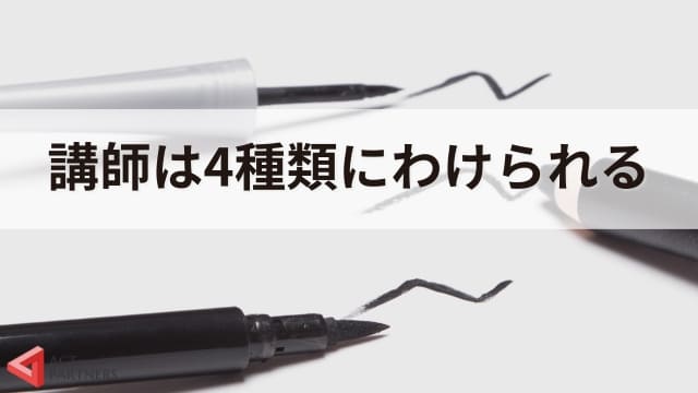 講師の4タイプを解説！講演会講師をはじめとする種類と違い