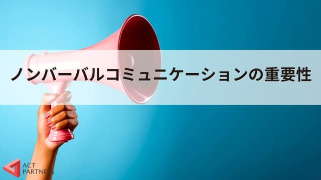 ノンバーバルコミュニケーションとは？講師が使える非言語のテクニック