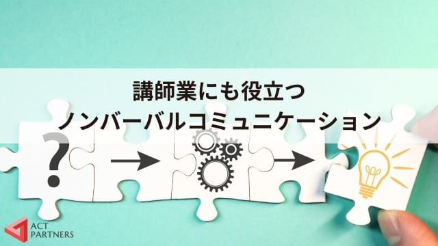 ノンバーバルコミュニケーションとは？講師が使える非言語のテクニック