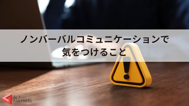 ノンバーバルコミュニケーションとは？講師が使える非言語のテクニック