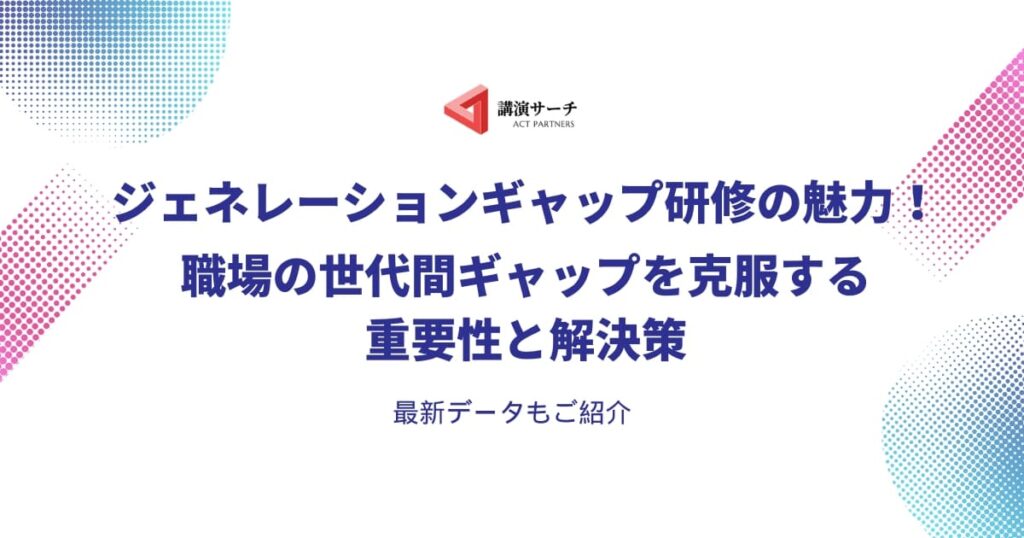 ジェネレーションギャップ研修の魅力！ 職場の世代間ギャッを克服する重要性と解決策