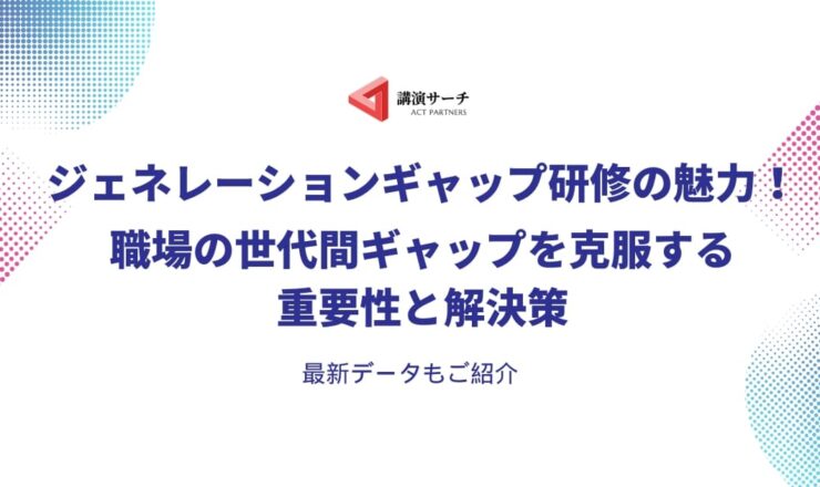 ジェネレーションギャップ研修の魅力！ 職場の世代間ギャッを克服する重要性と解決策