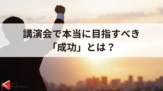 講演依頼の成功事例と失敗事例