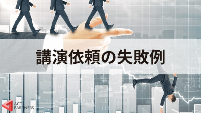 講演依頼の成功事例と失敗事例