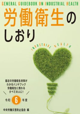 中央労働災害防止協会「労働衛生のしおり 令和6年度」