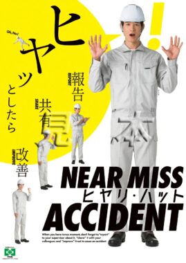 中央労働災害防止協会「安全衛生ポスターヒヤリハット・ニアミス」