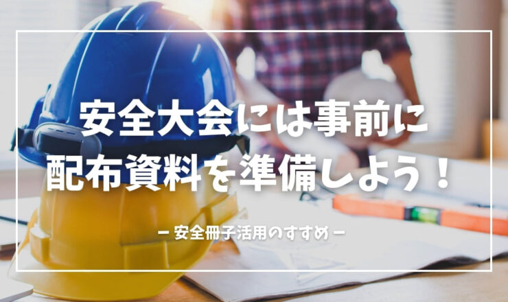 安全大会には事前に配布資料を準備しよう！安全冊子の活用のすすめ