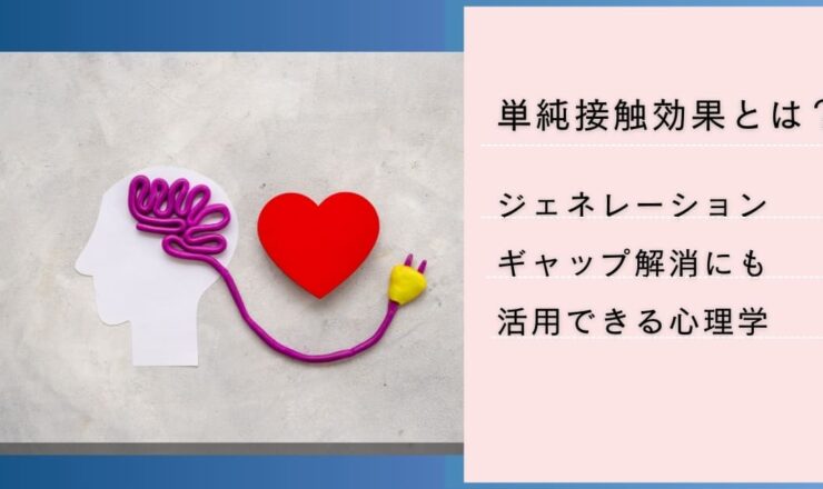 単純接触効果（ザイアンスの法則）とは？組織のジェネレーションギャップ解消にも活用できる心理学