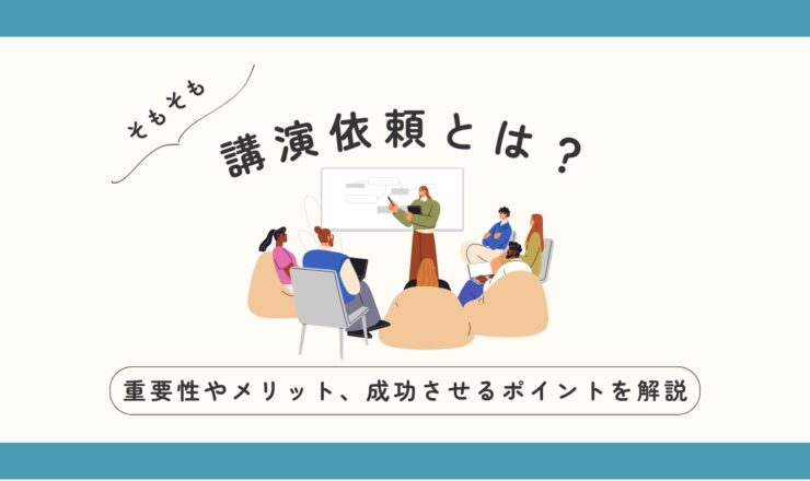 講演依頼とは？重要性やメリット、開催までの手順や成功させるポイントを専門家が解説