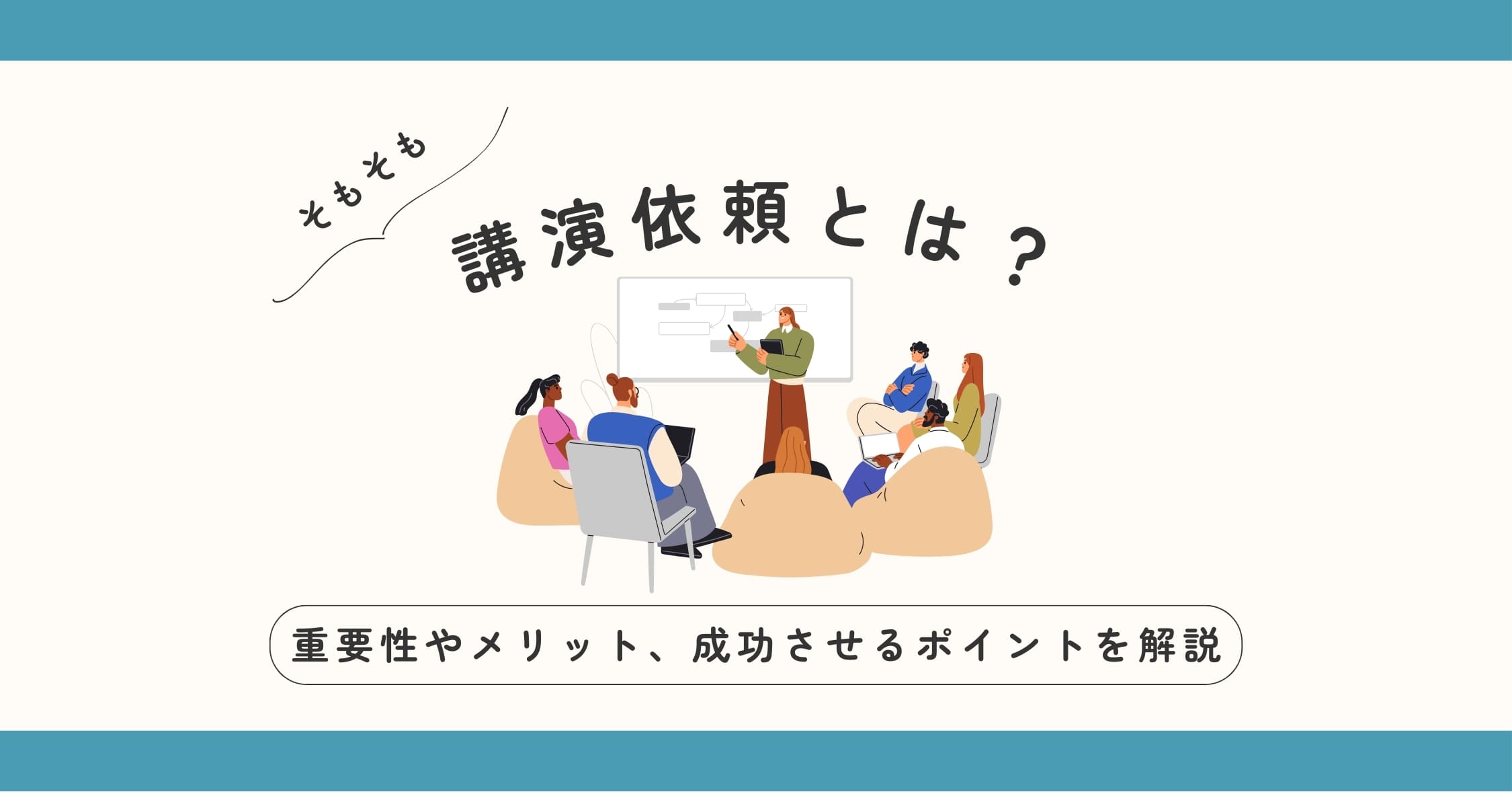 講演依頼とは？重要性やメリット、開催までの手順や成功させるポイントを専門家が解説