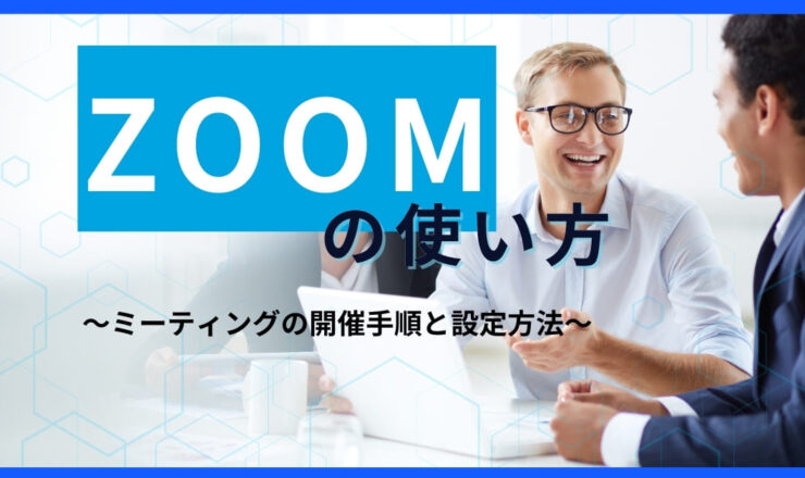 【ZOOM使い方】オンライン講演におすすめズームの使い方と設定方法を解説！