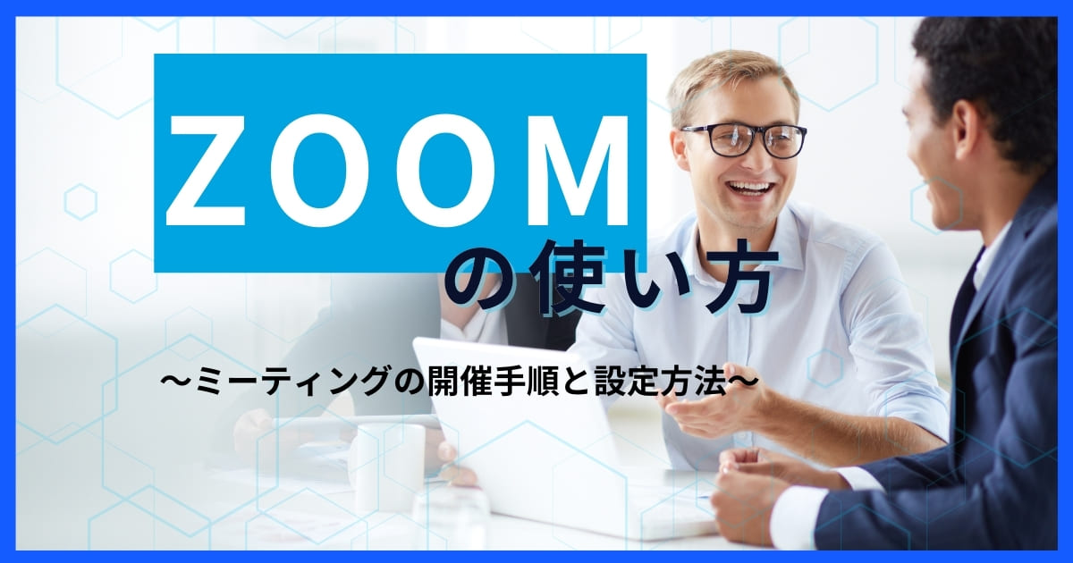 【ZOOM使い方】オンライン講演におすすめズームの使い方と設定方法を解説！