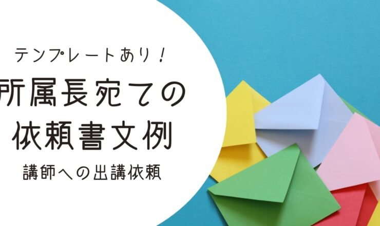 【例文あり】講師派遣の依頼文の書き方は？所属長宛ての依頼書のテンプレートを紹介