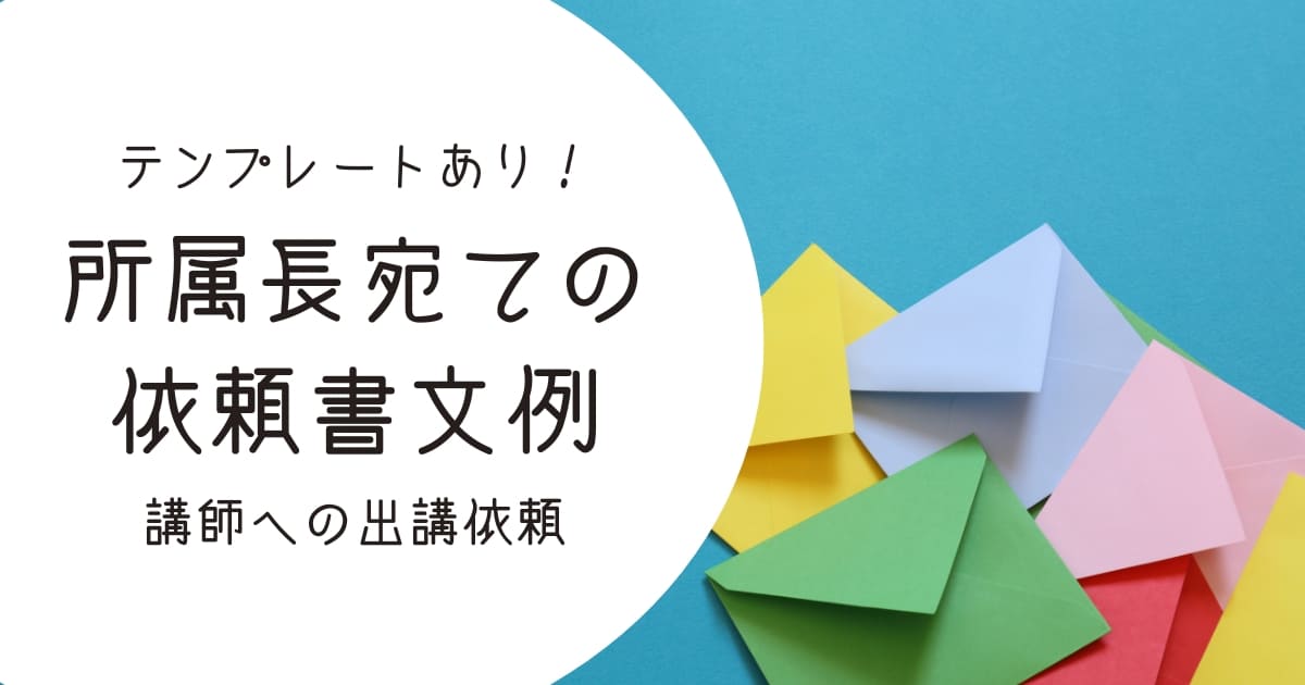 【例文あり】講師派遣の依頼文の書き方は？所属長宛ての依頼書のテンプレートを紹介