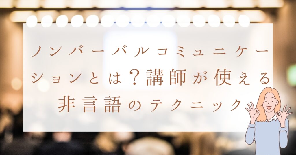 ノンバーバルコミュニケーションとは？講師が使える非言語のテクニック