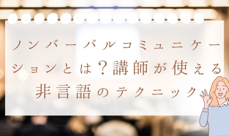 ノンバーバルコミュニケーションとは？講師が使える非言語のテクニック