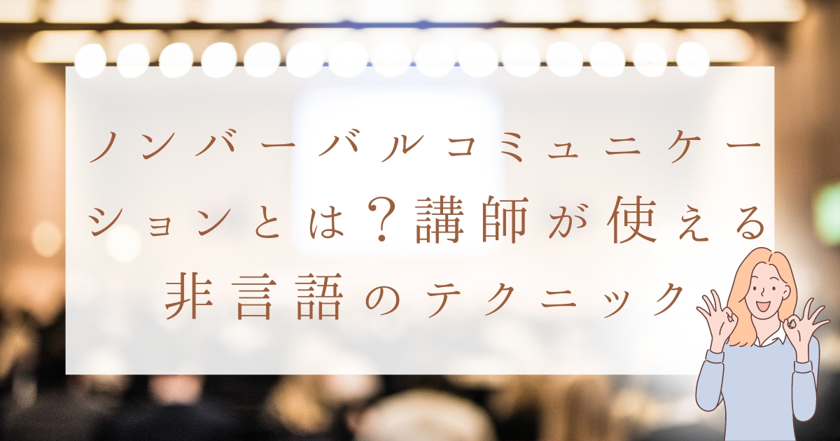 ノンバーバルコミュニケーションとは？講師が使える非言語のテクニック