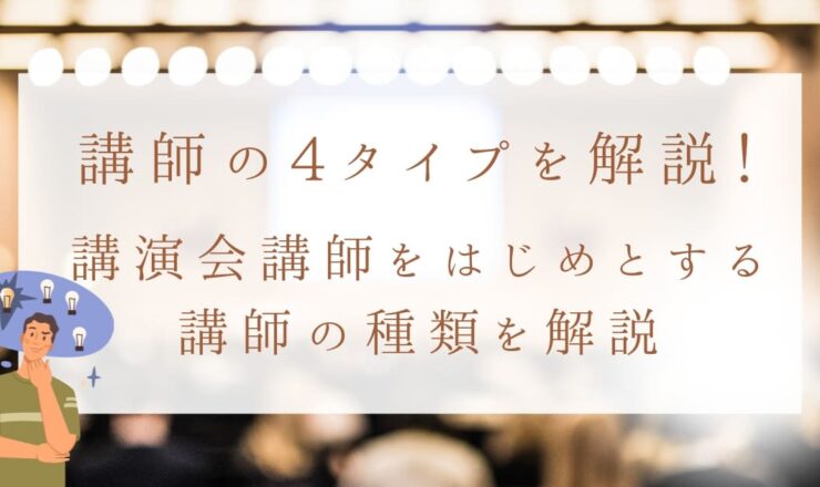 講師の4タイプを解説！講演会講師をはじめとする種類と違い