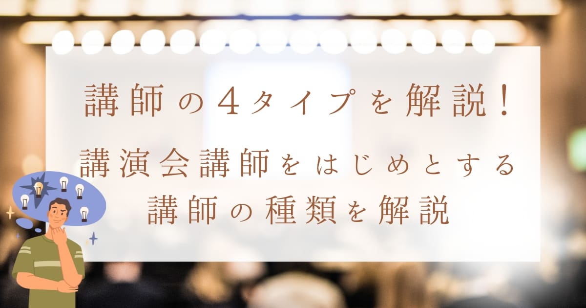 講師の4タイプを解説！講演会講師をはじめとする種類と違い