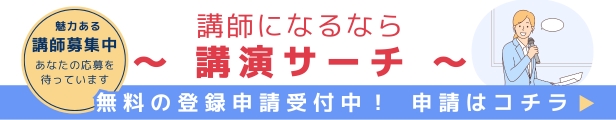 講演依頼と講師派遣の講演サーチに講師登録を申請する