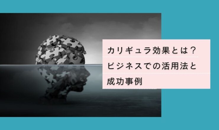 カリギュラ効果とは？ ビジネスでの活用法と 成功事例