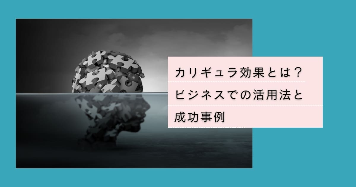 カリギュラ効果とは？ ビジネスでの活用法と 成功事例