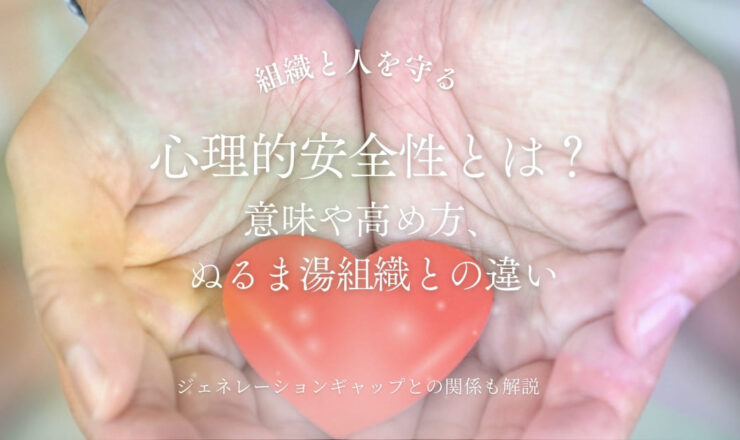 心理的安全性とは？ 意味や高め方、 ぬるま湯組織との違い