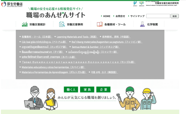 職場のあんぜんサイトトップページ