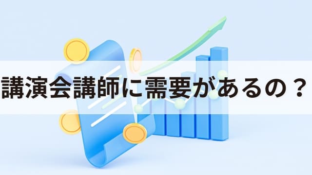 講演会講師は副業でも稼げる？本業があってもセミナーや研修講師として活躍する方法とは