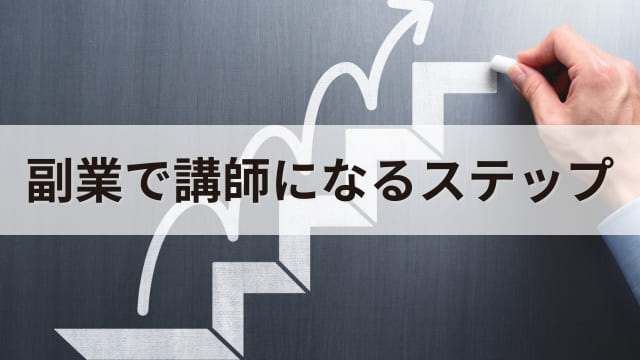 講演会講師は副業でも稼げる？本業があってもセミナーや研修講師として活躍する方法とは