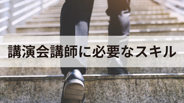 講演会講師は副業でも稼げる？本業があってもセミナーや研修講師として活躍する方法とは