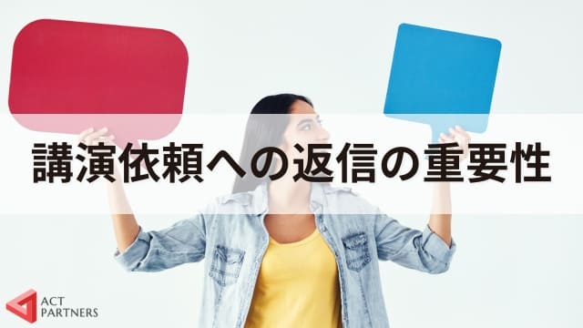 講演依頼を承諾・断る返信文はどうする？講師派遣のプロがテンプレート付きで解説