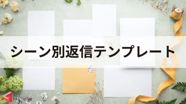 講演依頼を承諾・断る返信文はどうする？講師派遣のプロがテンプレート付きで解説