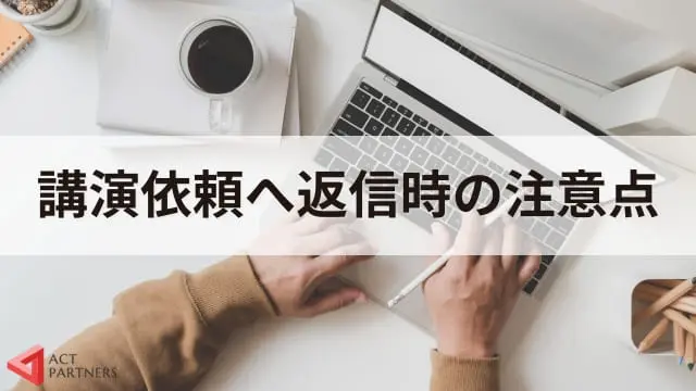 講演依頼を承諾・断る返信文はどうする？講師派遣のプロがテンプレート付きで解説