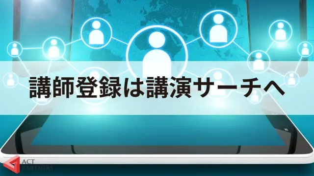 講演依頼を承諾・断る返信文はどうする？講師派遣のプロがテンプレート付きで解説