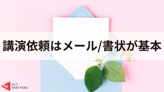 電話で講演依頼をしてもOK？失礼のないかけ方とスムーズにするポイント4選