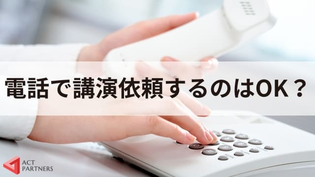 電話で講演依頼をしてもOK？失礼のないかけ方とスムーズにするポイント4選