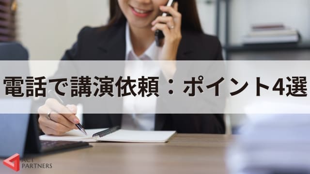 電話で講演依頼をしてもOK？失礼のないかけ方とスムーズにするポイント4選