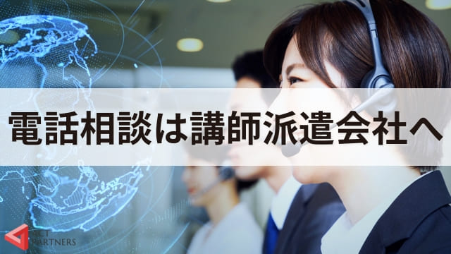 電話で講演依頼をしてもOK？失礼のないかけ方とスムーズにするポイント4選