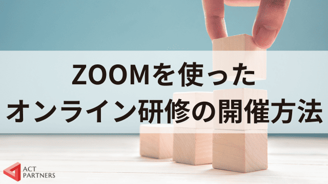 【ZOOM使い方】オンライン研修の開催方法や参加方法、グループ設定の仕方を解説