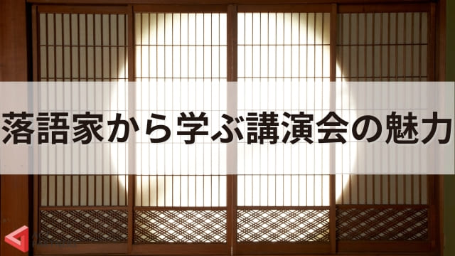 落語家から学ぶ講演会の魅力！笑ってためになる講演会の例と開催のポイント