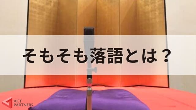 落語家から学ぶ講演会の魅力！笑ってためになる講演会の例と開催のポイント