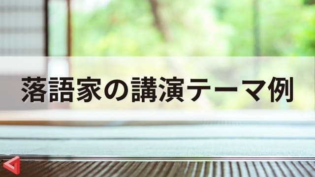 落語家から学ぶ講演会の魅力！笑ってためになる講演会の例と開催のポイント